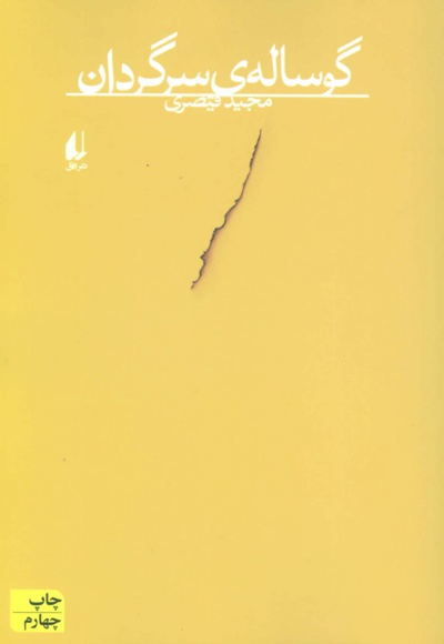 گوساله ی سرگردان